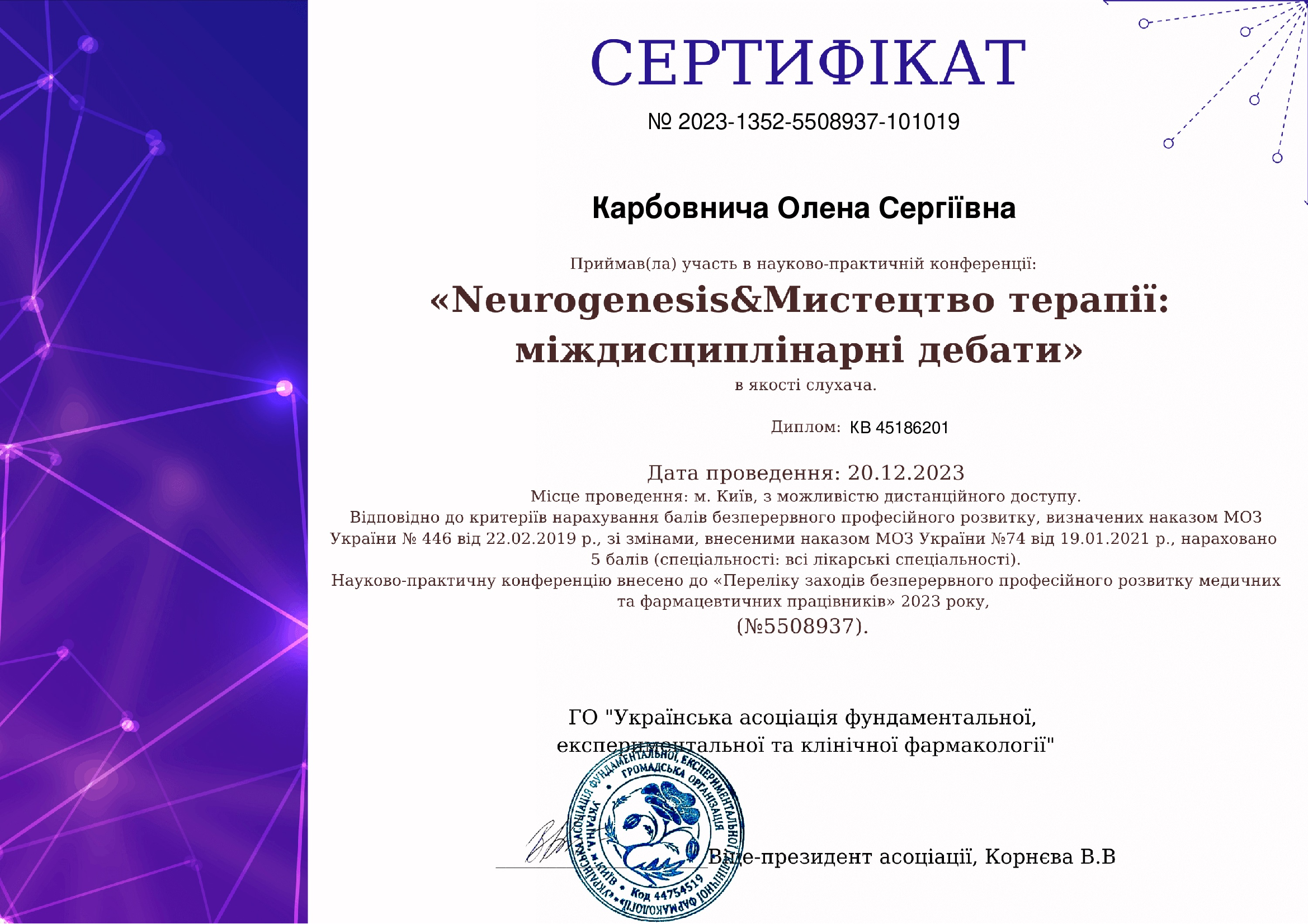 Сертифікат конференції Нейрогенезис та мистецтво терапії Олени Карбовничої